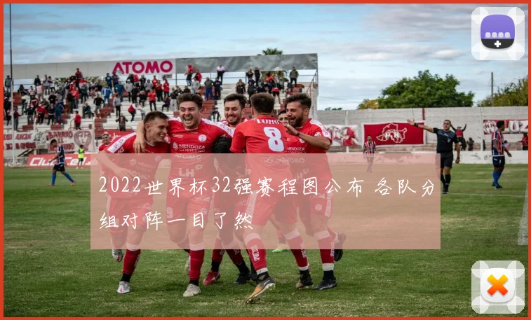 2022世界杯32强赛程图公布 各队分组对阵一目了然