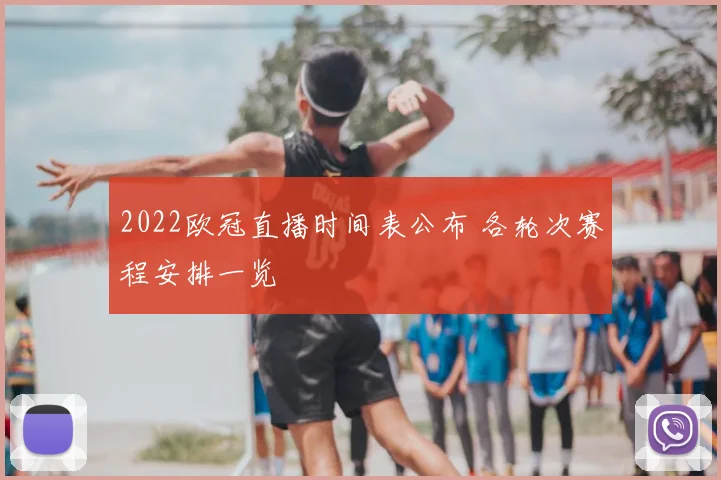 2022欧冠直播时间表公布 各轮次赛程安排一览