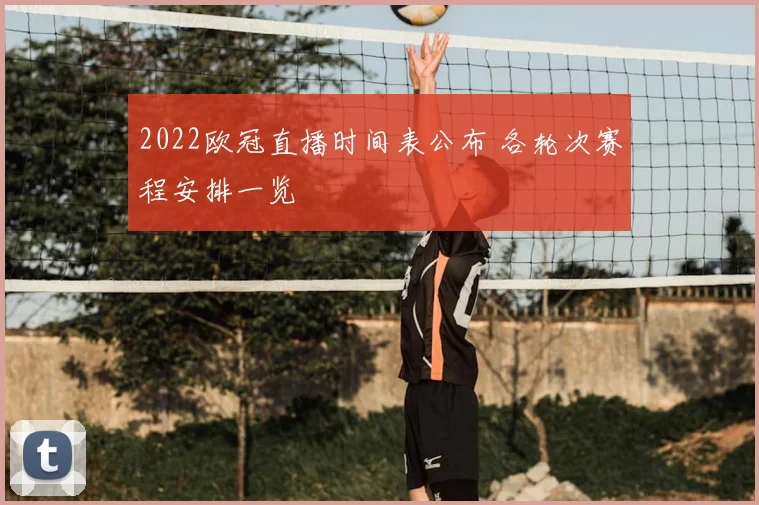 2022欧冠直播时间表公布 各轮次赛程安排一览