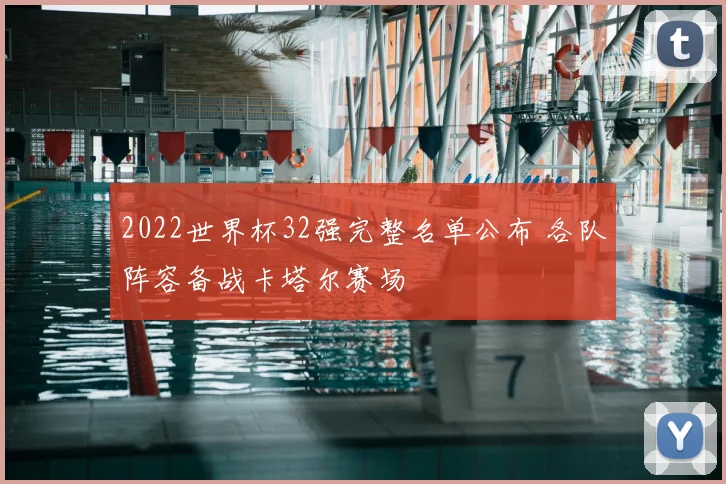 2022世界杯32强完整名单公布 各队阵容备战卡塔尔赛场