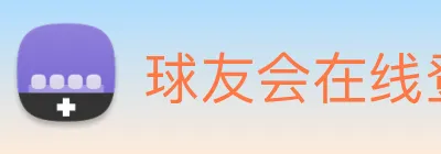 球友会在线登录 logo